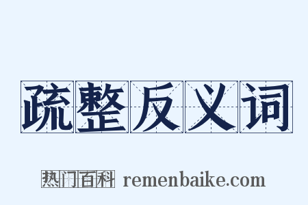 疏整反义词是什么意思的图片